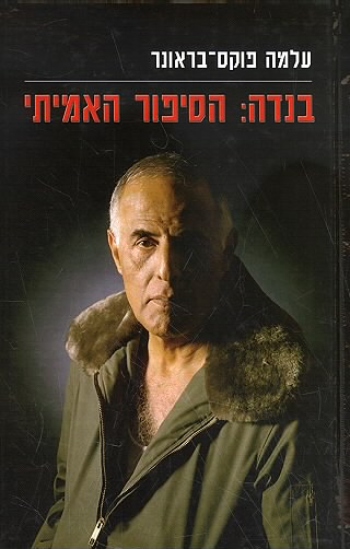 בנדה הסיפור האמיתי