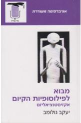 מבוא לפילוסופיית הקיום-אקזיסטנציאליזם
