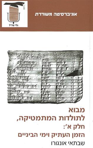 מבוא לתולדות המתמטיקה