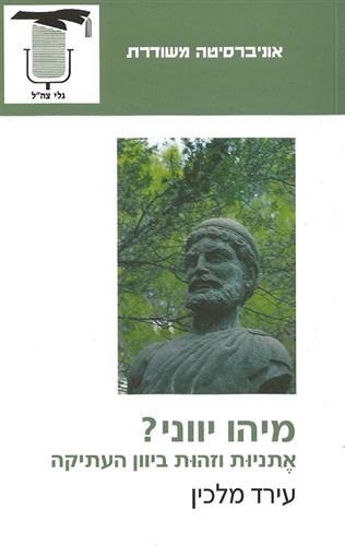 מיהו יווני