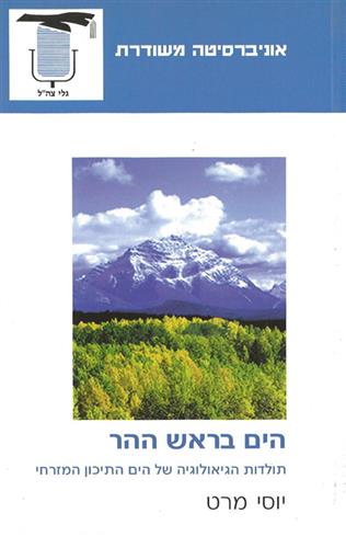 הים בראש ההר