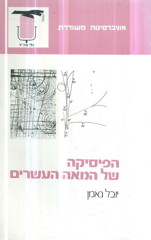 הפיסיקה של המאה העשרים