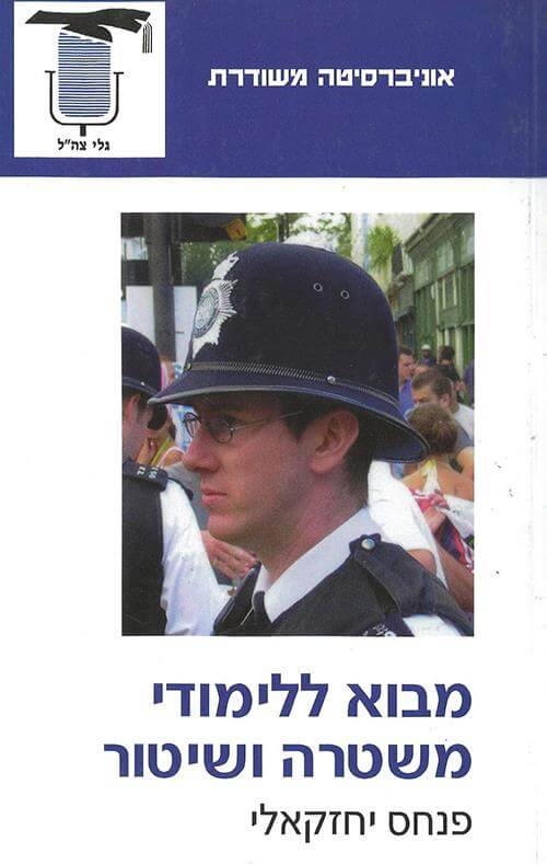 מבוא ללימודי משטרה ושיטור