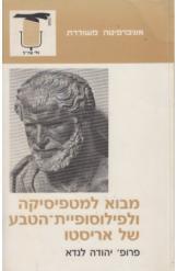 מבוא למטפיסיקה ולפלוסופית טבע של אריסטו