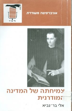 צמיחתה של המדינה המודרנית