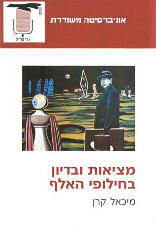 מציאות ובדיון בחילופי האלף