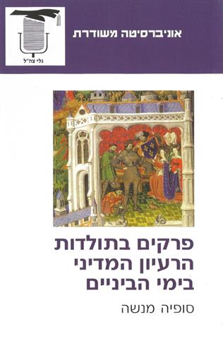 פרקים בתולדות הרעיון המדיני בימי הביניים