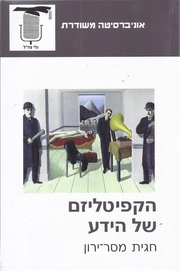 הקפיטליזם של הידע