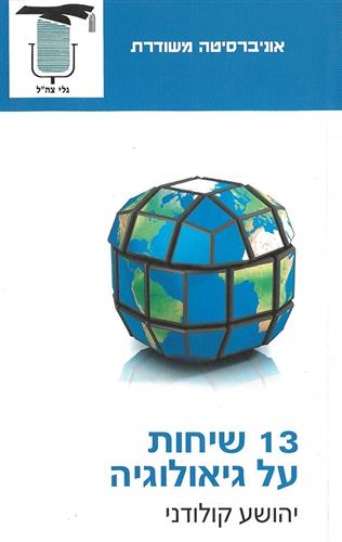 13 שיחות על גיאולוגיה
