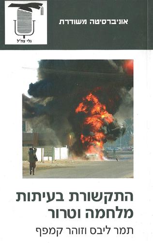 התקשורת בעיתות מלחמה וטרור