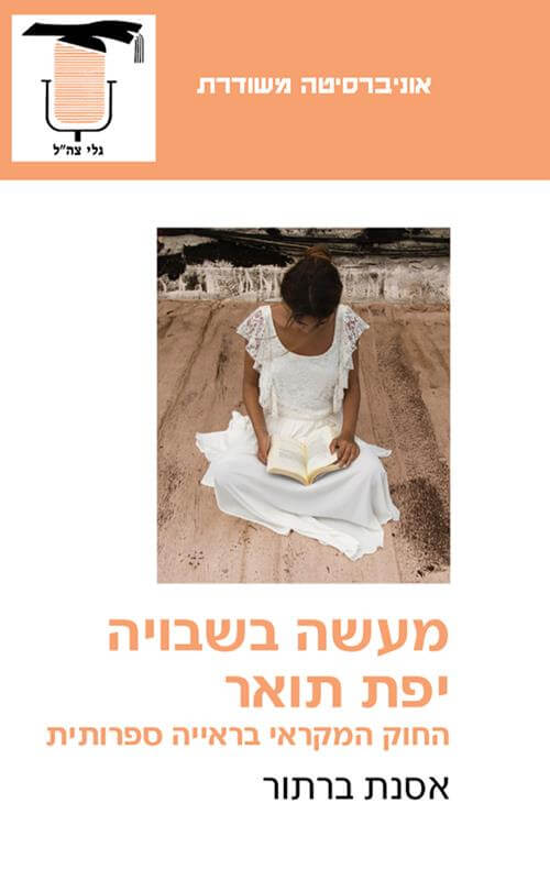 מעשה בשבויה יפת תואר