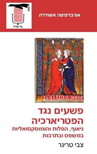 פשעים נגד הפטריארכיה