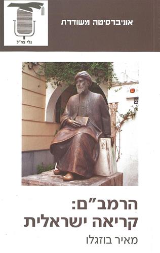 הרמבם קריאה ישראלית
