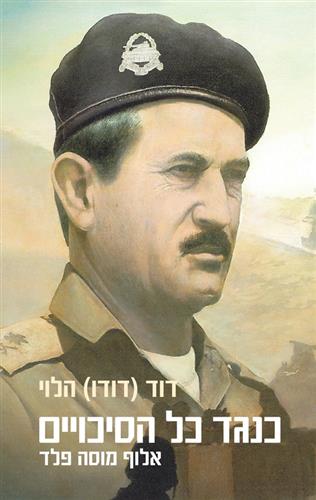 כנגד כל הסיכויים אלוף מוסה פלד