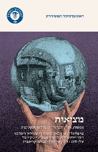 מציאות ממשות אמת ותפיסה משלל פרספקטיבות