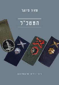 המטכל