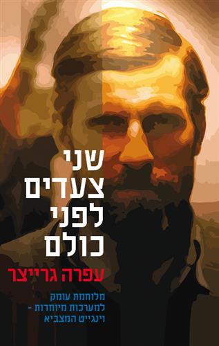 שני צעדים לפני כולם רכ