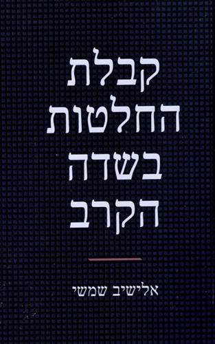קבלת החלטות בשדה הקרב