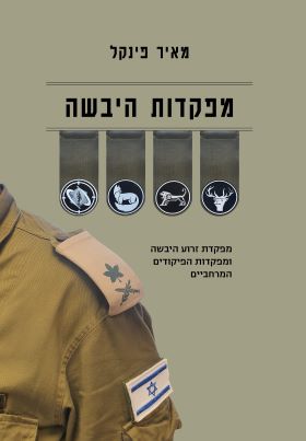 מפקדות היבשה