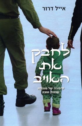 לחבק את האויב