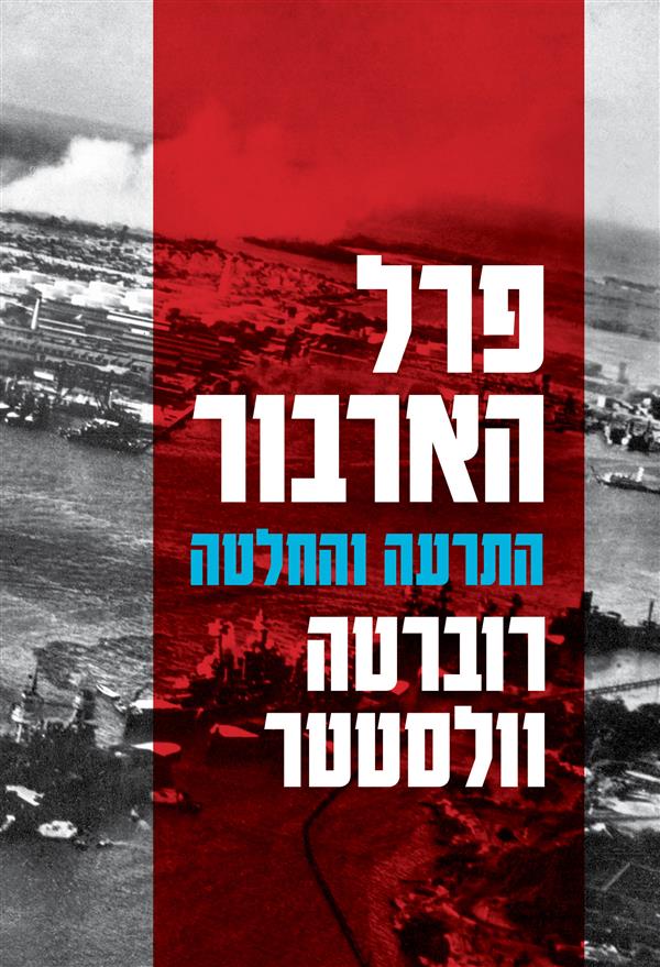 פרל הארבור התרעה והחלטה