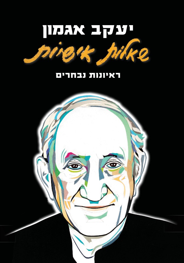 שאלות אישיות ראיונות נבחרים