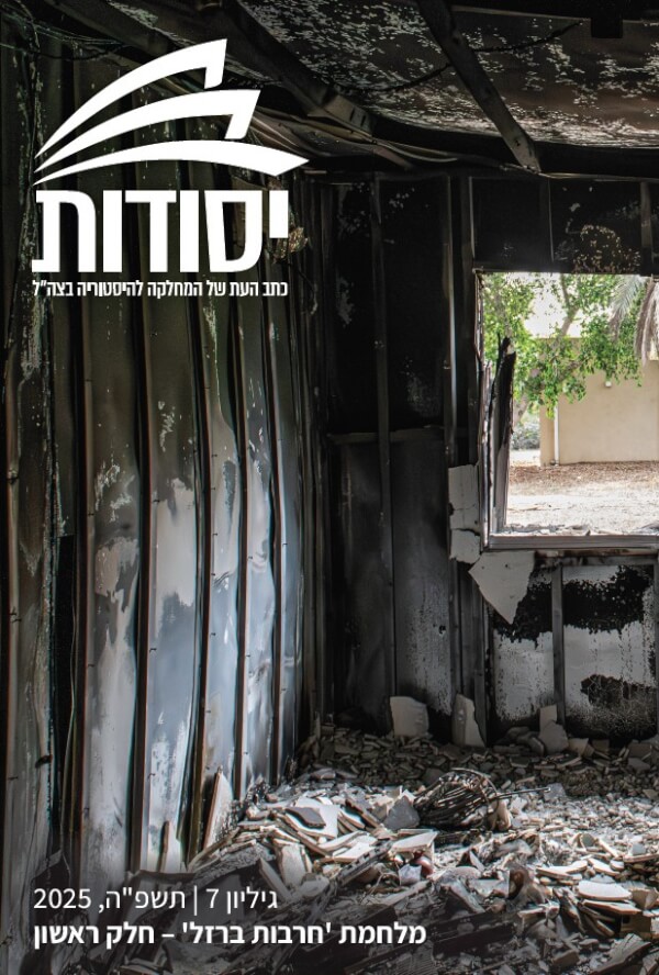 יסודות גיליון 7 - מלחמת חרבות ברזל חלק א