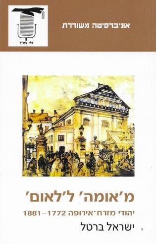 מאומה ללאום יהודי מזרח אירופה 1772-1881