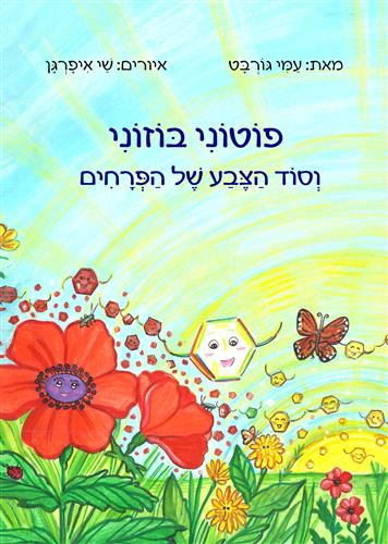 פוטוני בוזוני וסוד הצבע של הפרחים