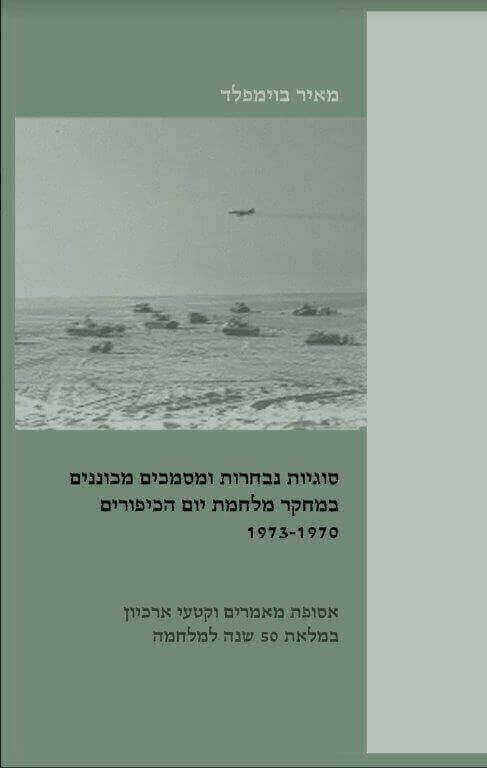 סוגיות נבחרות ומסמכים מכוננים במחקר מלחמת יום הכיפ