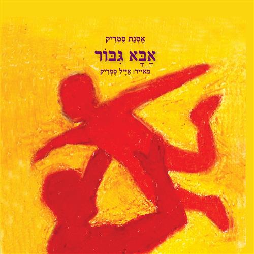 אבא גבור