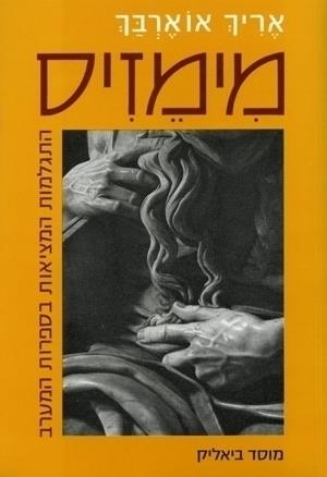 מימזיס-התגלמות המציאות בספרות המערב