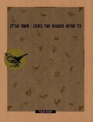 כל החיות הקטנות ואני בתוכן