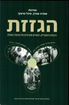 הגזזת היבטים היסטוריים רפואיים וחברתיים של הטיפול במחלה