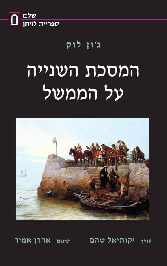 המסכת השנייה על הממשל