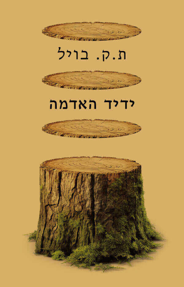 ידיד האדמה מחודש