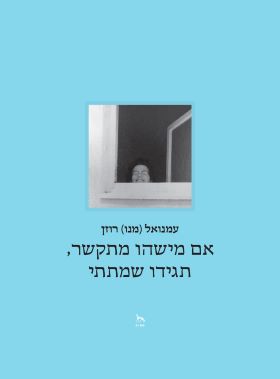אם מישהו מתקשר תגידו שמתתי