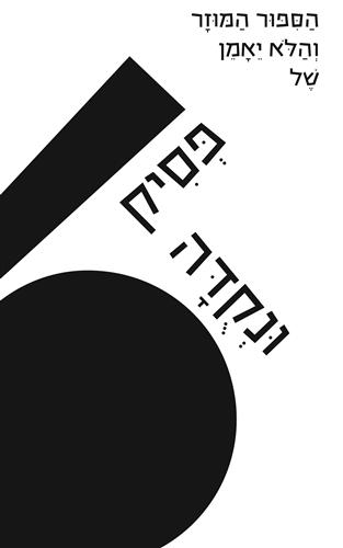 הספור המוזר והלא יאמן של פסיק ונקודה