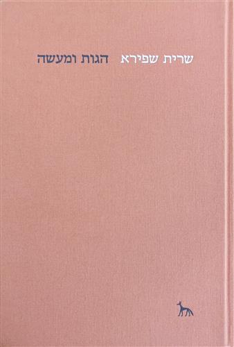 הגות ומעשה