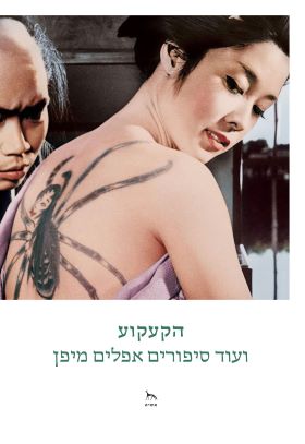 הקעקוע ועוד סיפורים אפלים מיפן