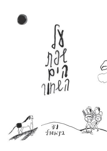 על שפת הים השחור
