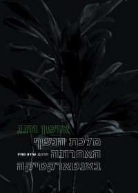 מלכת הנשף האחרונה באנטארקטיקה