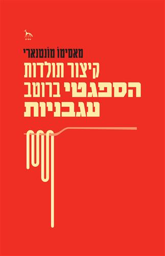 קיצור תולדות הספגטי ברוטב עגבניות