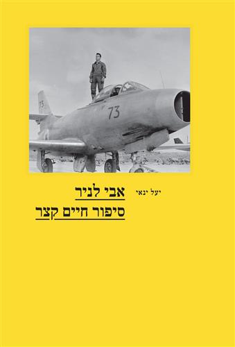 אבי לניר סיפור חיים קצר