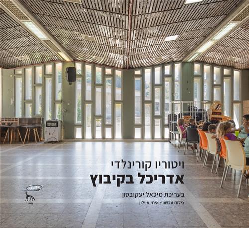 אדריכל בקיבוץ