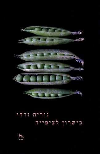 כישרון לציפייה