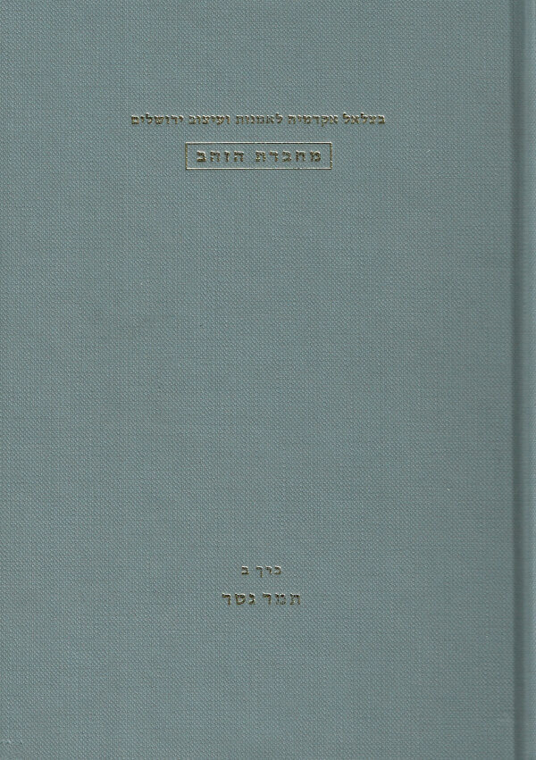 מחברת הזהב כרך ב