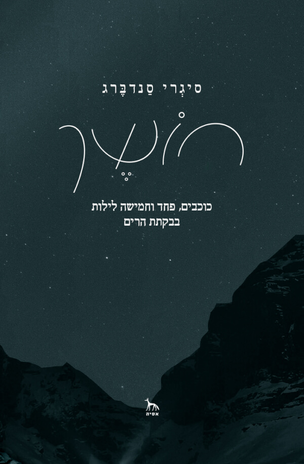 חושך