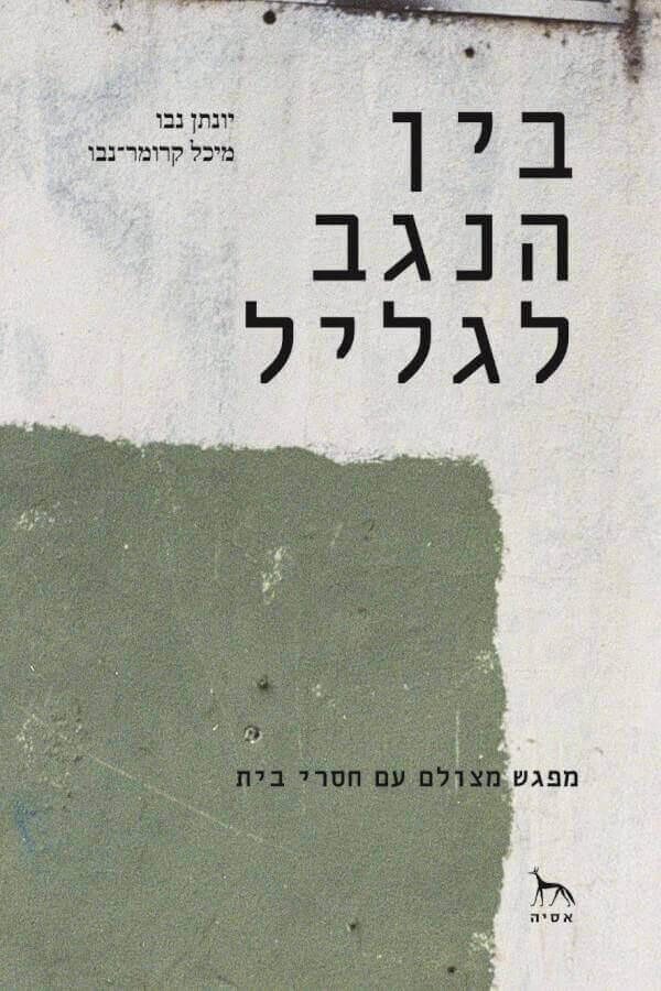 בין הנגב לגליל