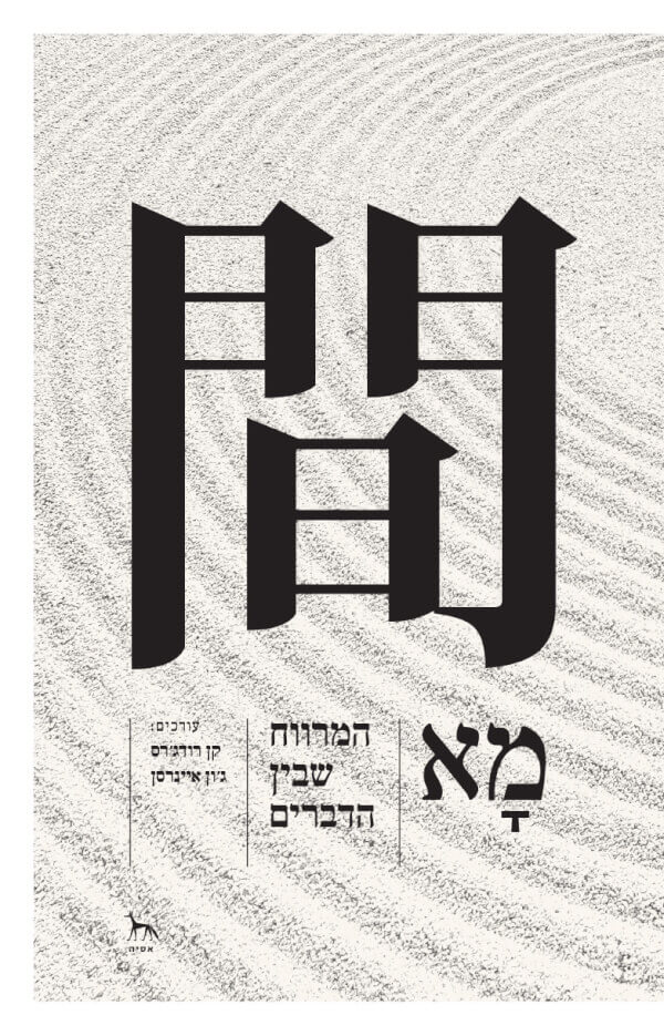 מא המרווח שבין הדברים